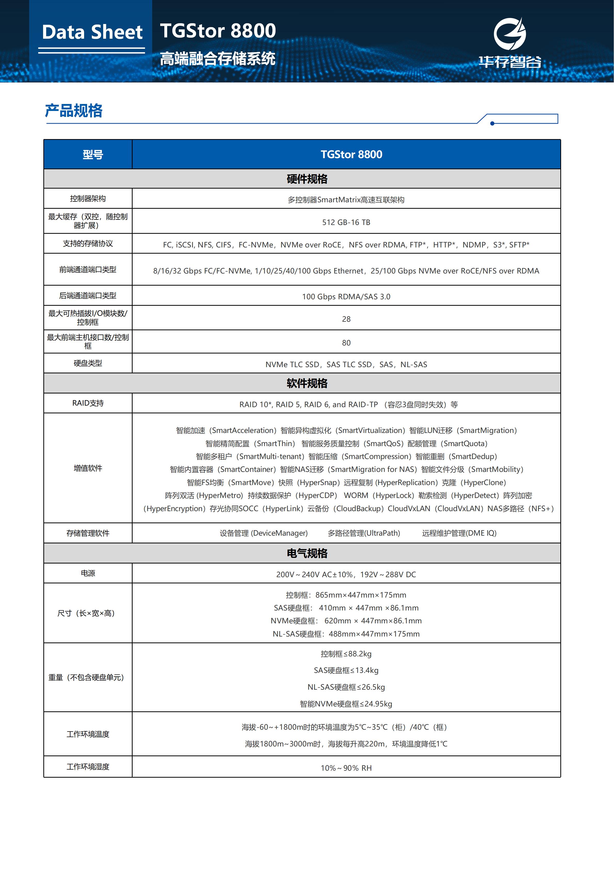 华存智谷存储产品手册 V3.1版本-混闪高端_8800.jpg